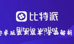 tpWallet安卓版最新版本：全