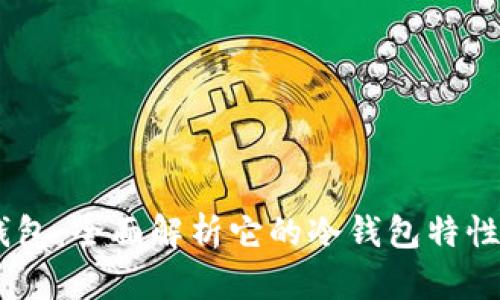 COBO钱包：全面解析它的冷钱包特性与优势