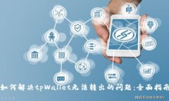 如何解决tpWallet无法转出的