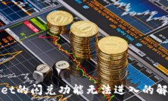   tpWallet的闪兑功能无法进