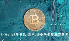 tpWallet子钱包：简单、安全