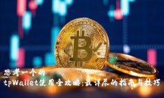 思考一个的tpWallet使用全攻