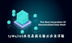 tpWallet冻结原因及解决办法