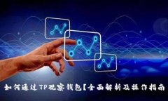 如何通过TP观察钱包？全面