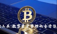 tpWallet工具：数字资产管理