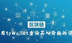 如何使用tpWallet查询买入价