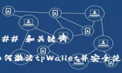 ### 和关键词如何激活tpW