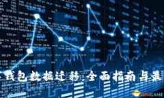 TP数字钱包数据迁移：全面