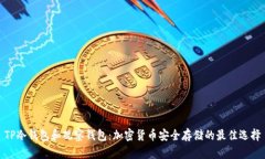 TP冷钱包和观察钱包：加密