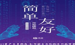 tpWallet资产交易指南：如何