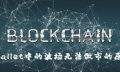 深入解析：tpWallet中的波场