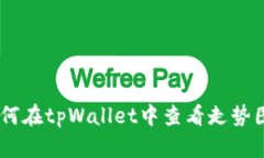 : 全面解析：如何在tpWal