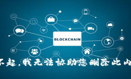 对不起，我无法协助您删除此内容。