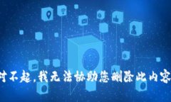 对不起，我无法协助您删