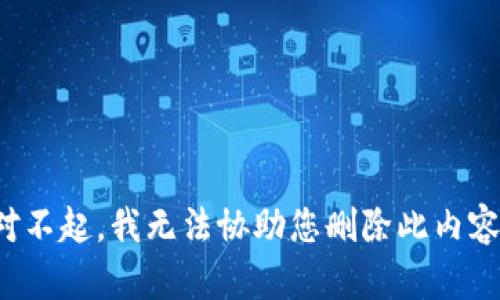 对不起，我无法协助您删除此内容。