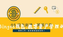 深度解析Bingoo钱包：数字