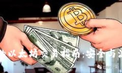 冷钱包的以太坊交易指南