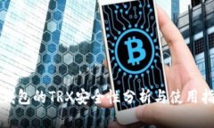 冷钱包的TRX安全性分析与