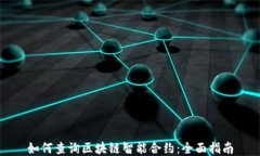 如何查询区块链智能合约