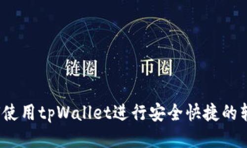 如何使用tpWallet进行安全快捷的转账？