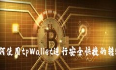如何使用tpWallet进行安全快