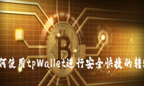 如何使用tpWallet进行安全快捷的转账？
