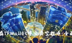 如何在TPWallet中交易空投币