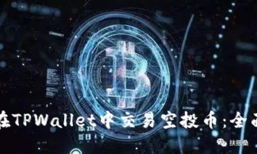 如何在TPWallet中交易空投币：全面指南