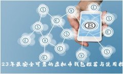 2023年最安全可靠的虚拟币