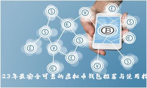 2023年最安全可靠的虚拟币钱包推荐与使用指南