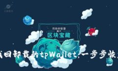 如何找回卸载的tpWallet：一