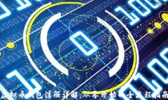 虚拟币钱包注册详解：从