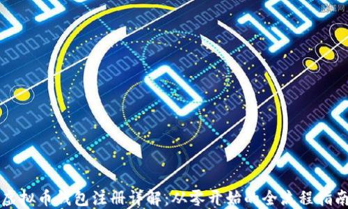 
虚拟币钱包注册详解：从零开始的全流程指南