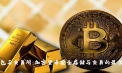 冷钱包与交易所：加密货
