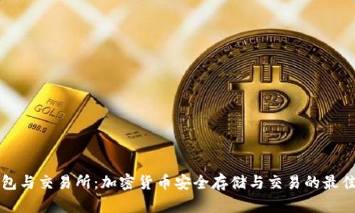 冷钱包与交易所：加密货币安全存储与交易的最佳实践