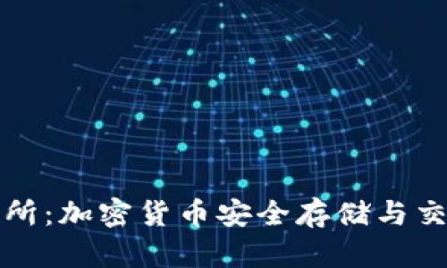 冷钱包与交易所：加密货币安全存储与交易的最佳实践