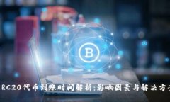 ERC20代币到账时间解析：影