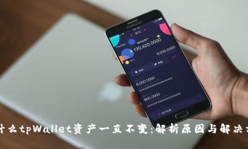 为什么tpWallet资产一直不变：解析原因与解决方案
