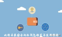 比特币最安全的冷钱包推