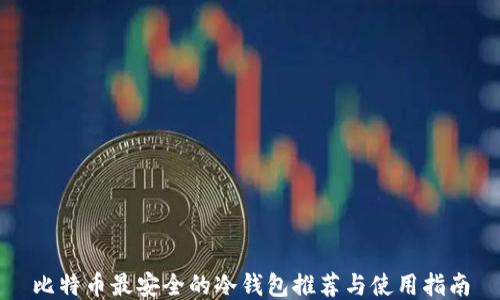
比特币最安全的冷钱包推荐与使用指南