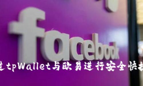 如何通过tpWallet与欧易进行安全快捷的转账