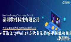 如何通过tpWallet与欧易进行