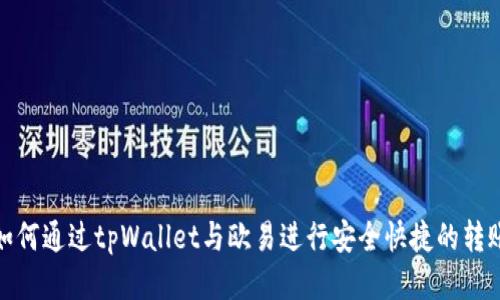 如何通过tpWallet与欧易进行安全快捷的转账
