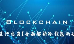 冷钱包能否进行交易？全