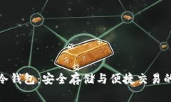 联通数字冷钱包：安全存