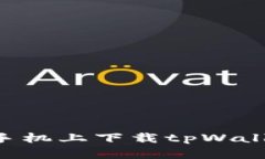 如何在苹果手机上下载t