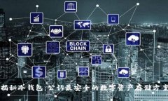 揭秘冷钱包：公认最安全