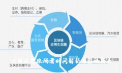 比特派转账所需时间解析
