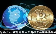 tpWallet：探究为什么没有推