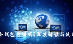 货币冷钱包靠谱吗？深度